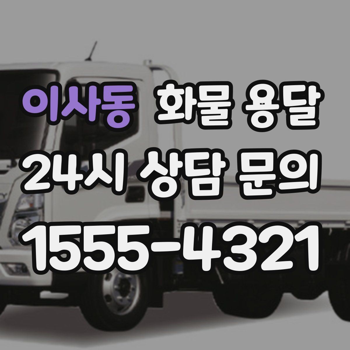 이사동 화물 용달 주소가 비슷한 곳이 많을 때 방지 팁