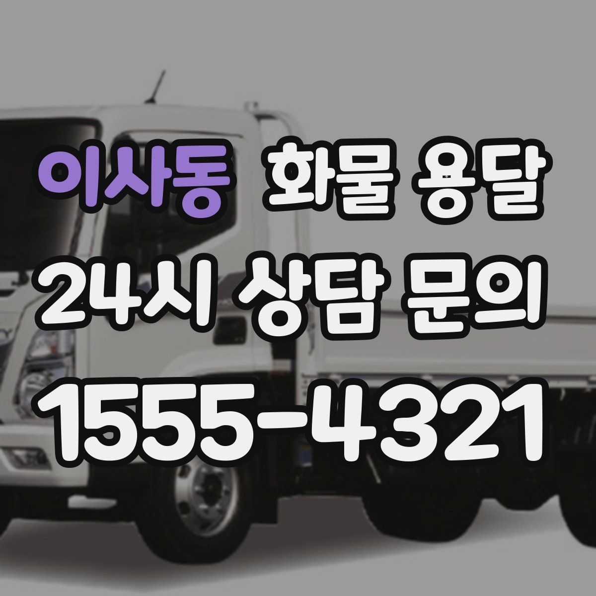 이사동 화물 용달