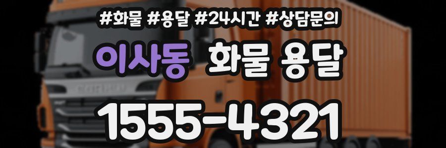 이사동 화물 용달
