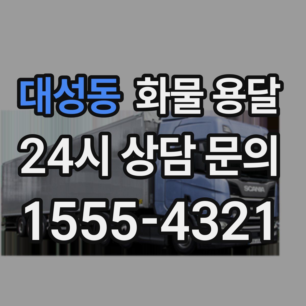 대성동 화물 용달