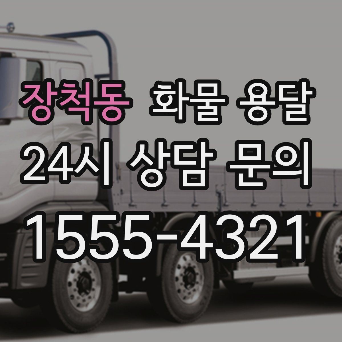 장척동 화물 용달 윙바디는 측면 상차가 편한 이유