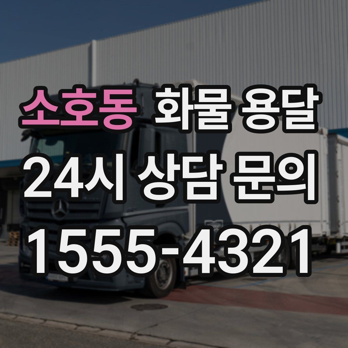 소호동 화물 용달 지게차가 없는 곳에서 하차하는 방법