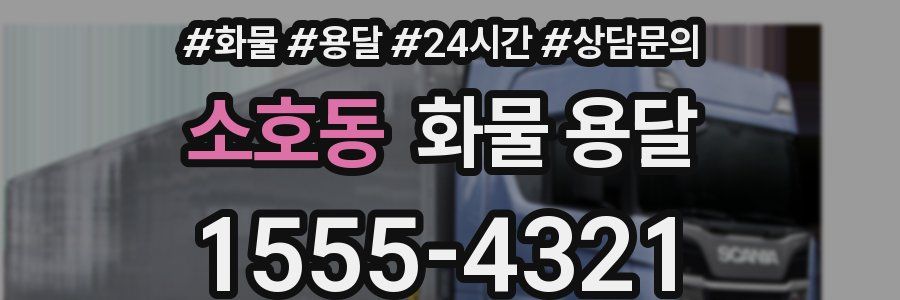 소호동 화물 용달