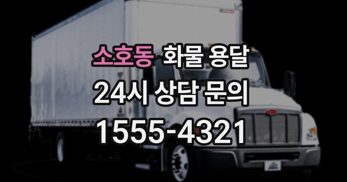 소호동 화물 용달