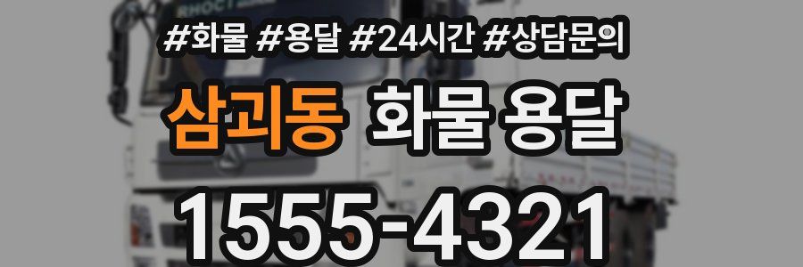 삼괴동 화물 용달