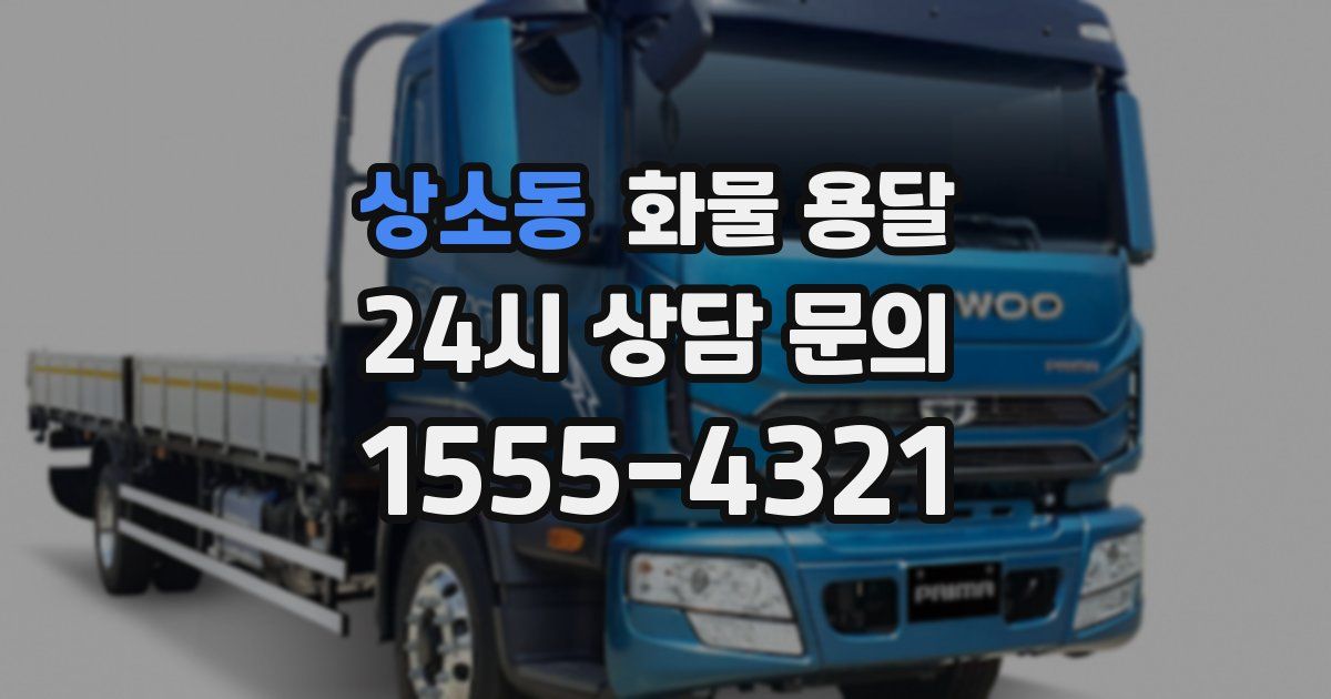 상소동 화물 용달