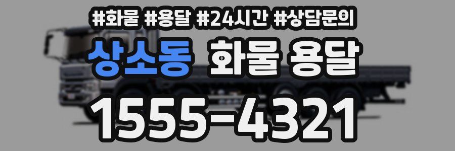 상소동 화물 용달