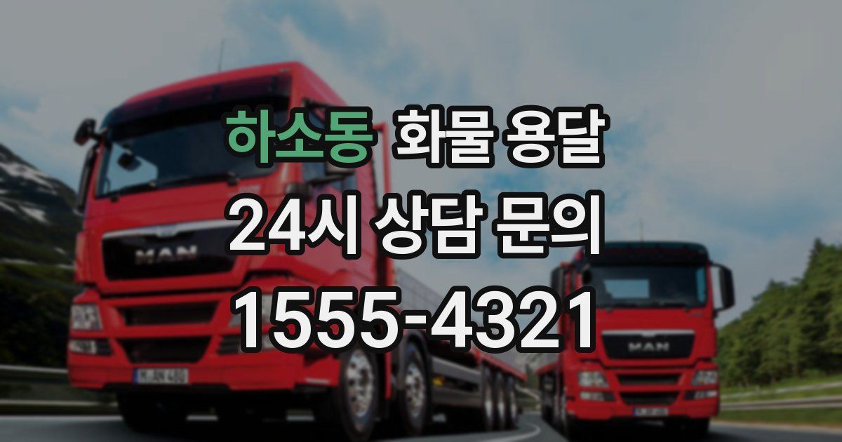 하소동 화물 용달