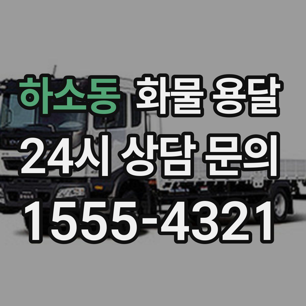 하소동 화물 용달