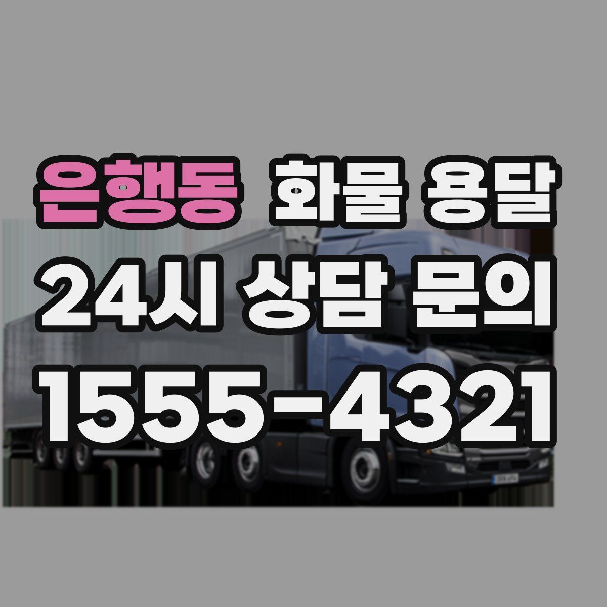 은행동 화물 용달