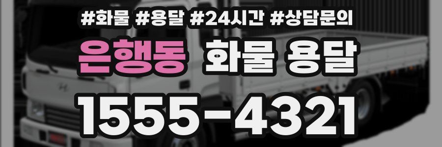 은행동 화물 용달