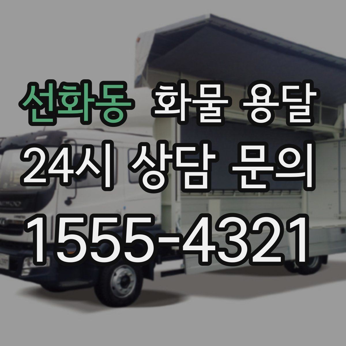 선화동 화물 용달 분산 출고보다 합배송이 유리한 이유