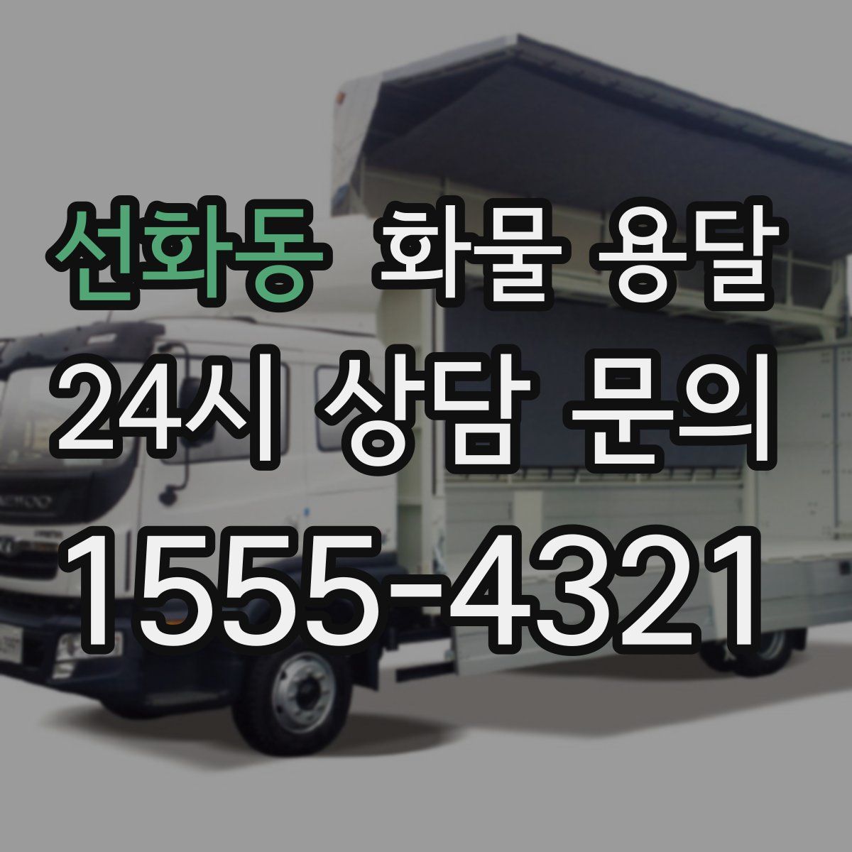 선화동 화물 용달