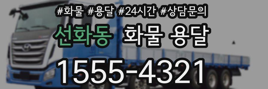 선화동 화물 용달