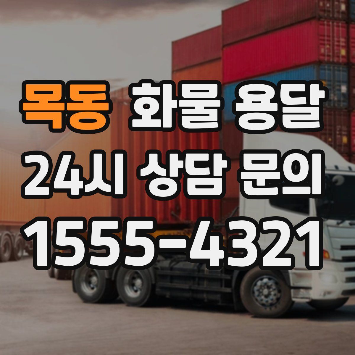 목동 화물 용달