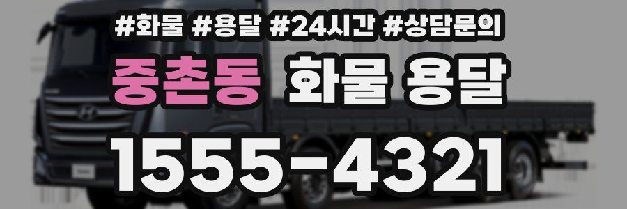 중촌동 화물 용달