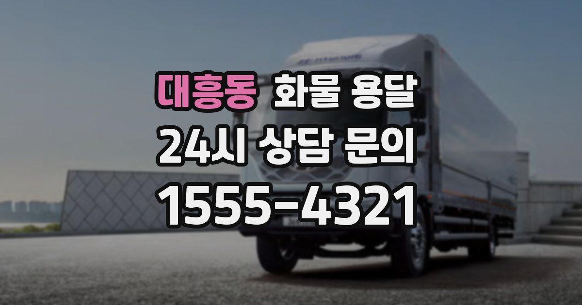 대흥동 화물 용달