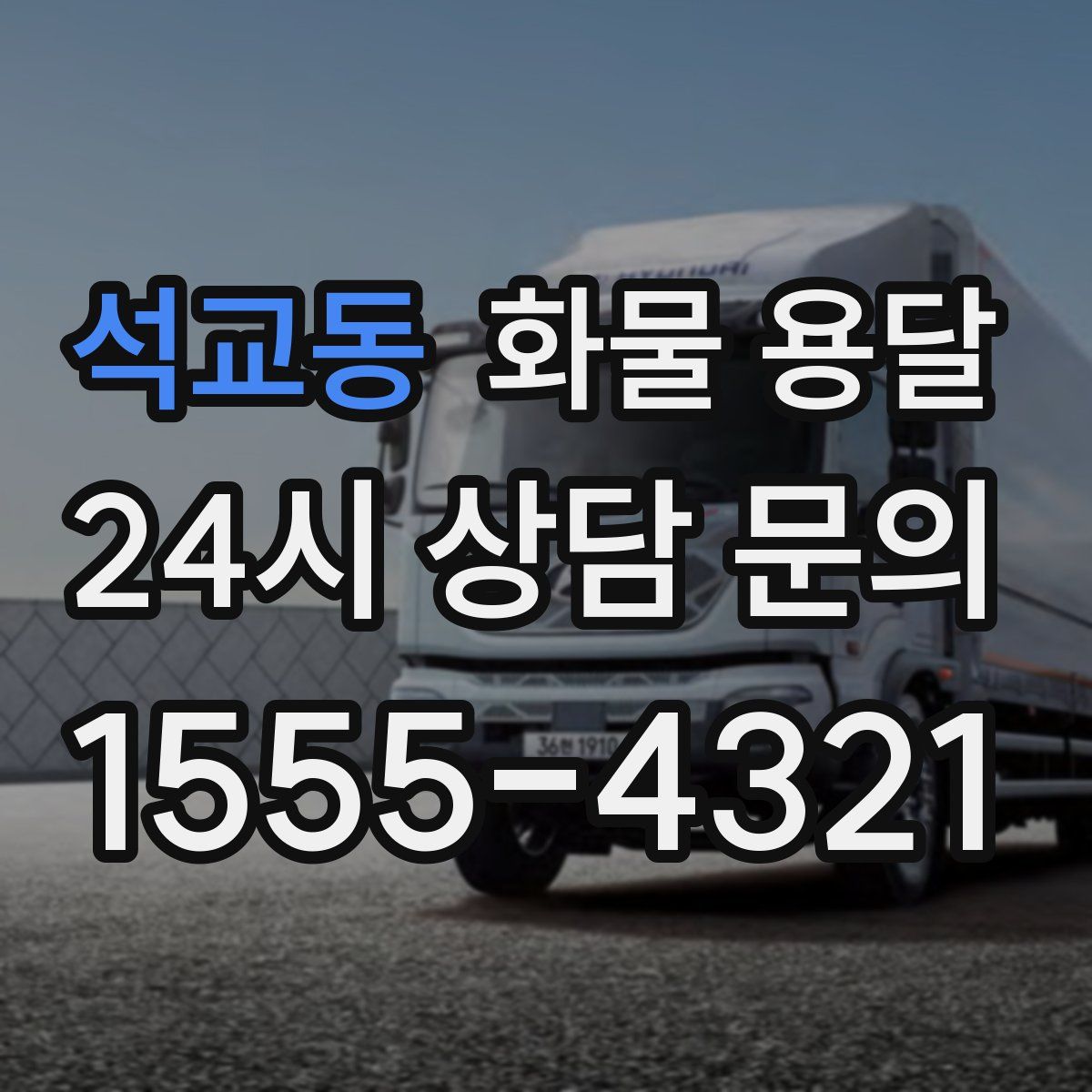 석교동 화물 용달