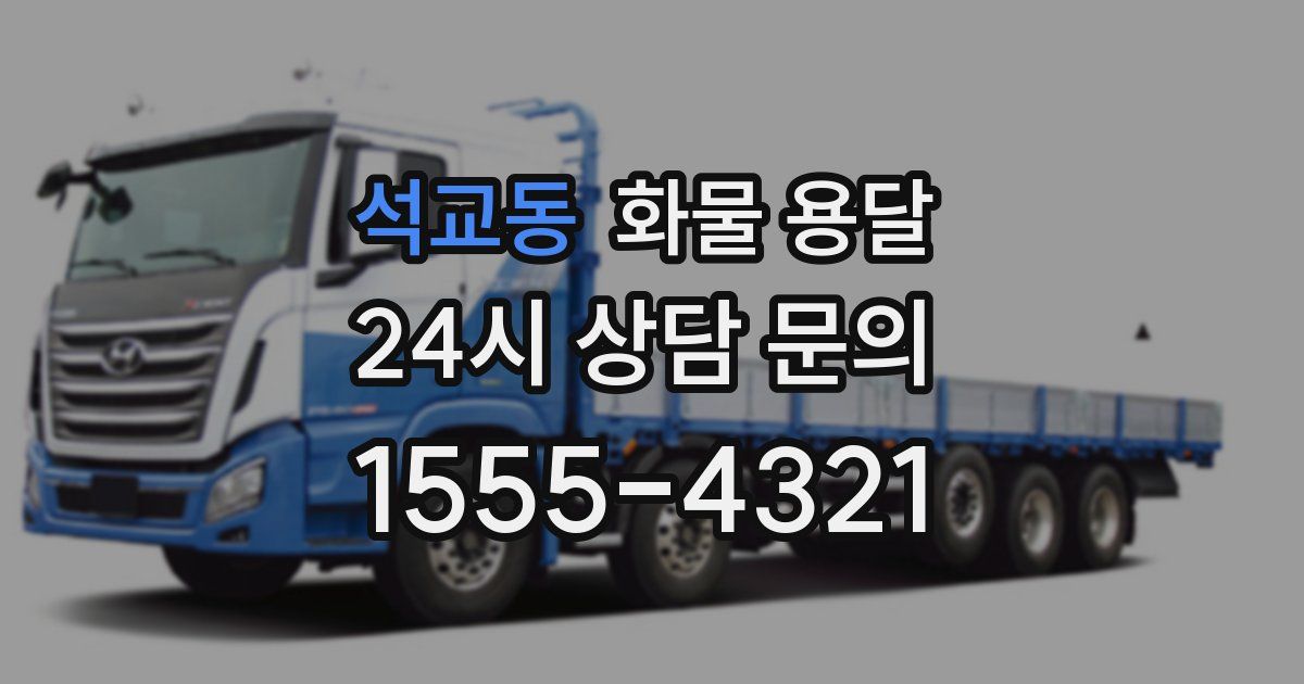 석교동 화물 용달