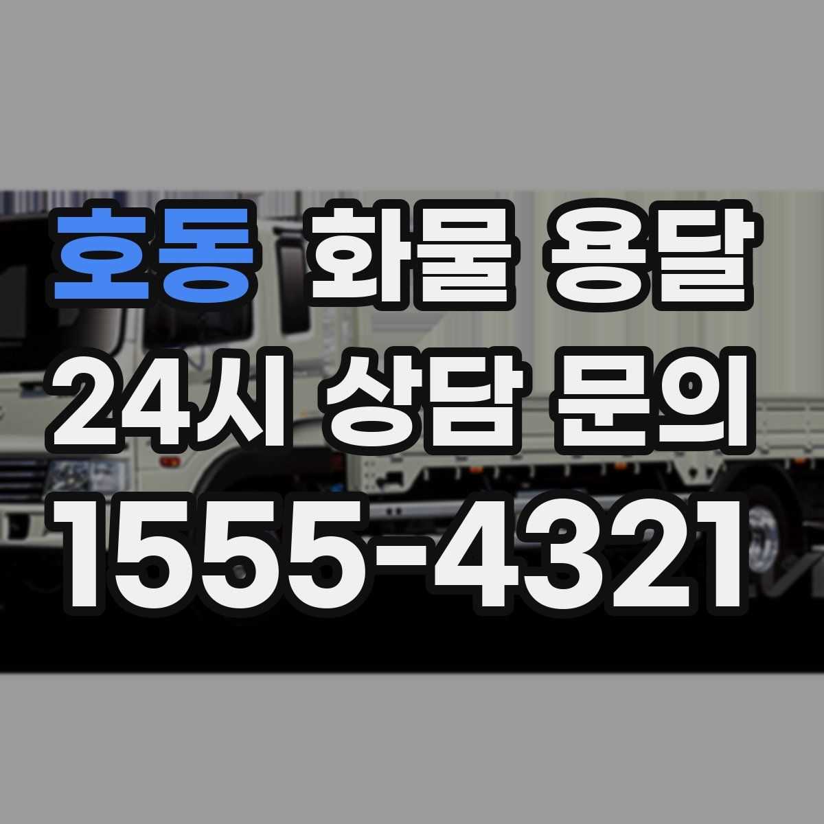 호동 화물 용달