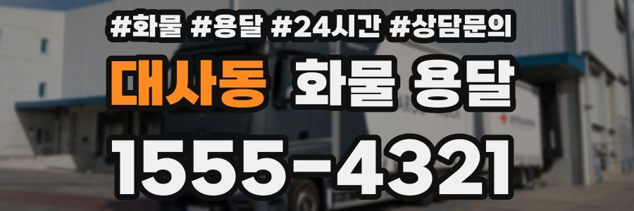 대사동 화물 용달