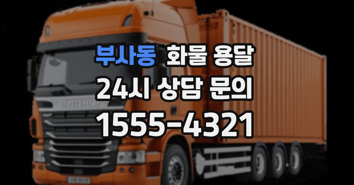 부사동 화물 용달