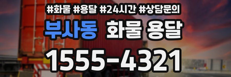 부사동 화물 용달
