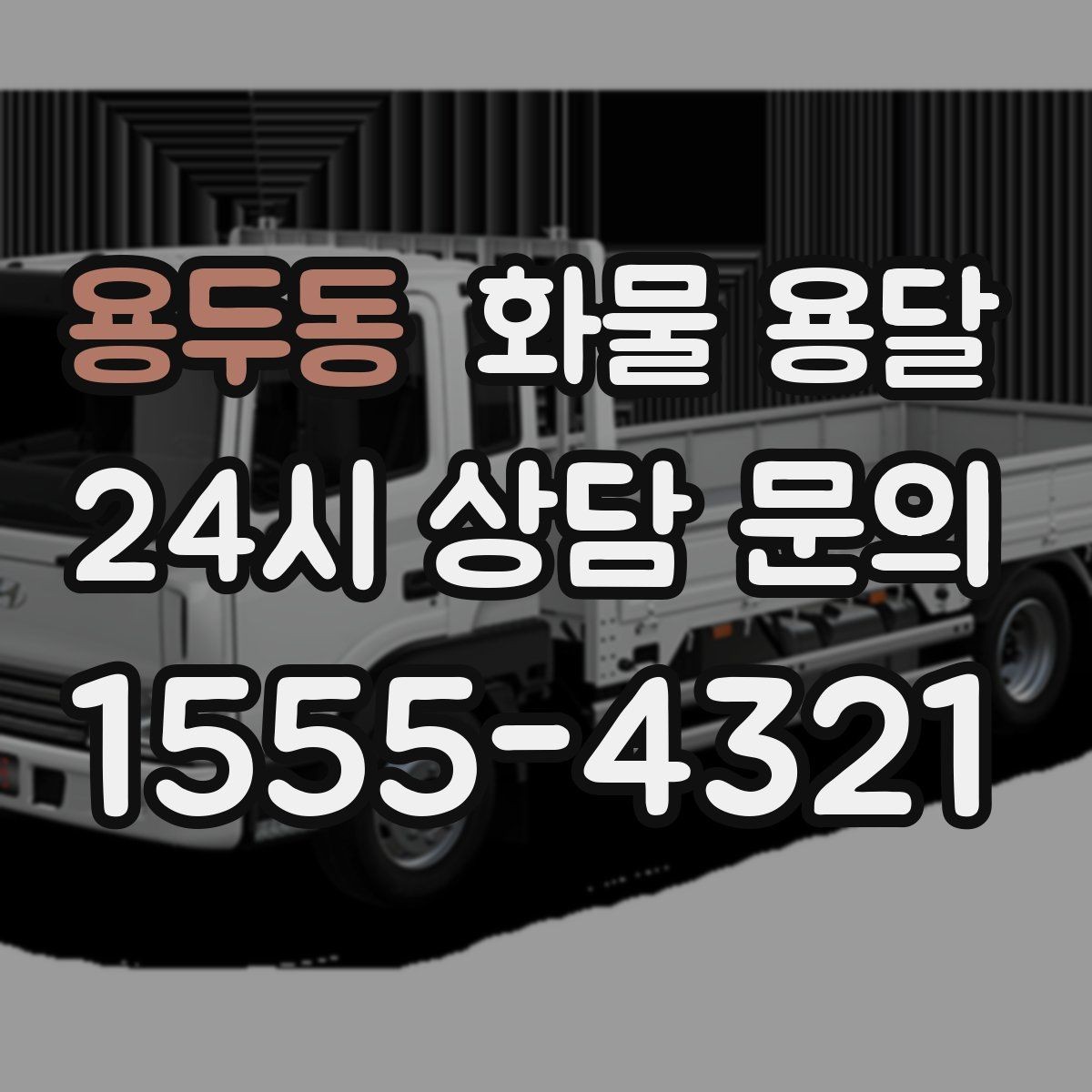 용두동 화물 용달 거래처 인수증이 필요한 상황 정리