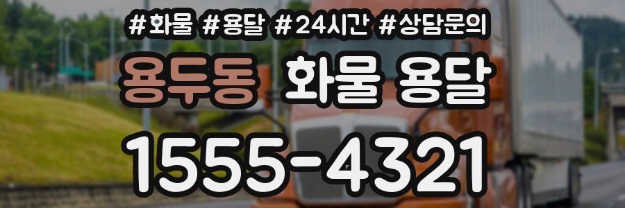 용두동 화물 용달