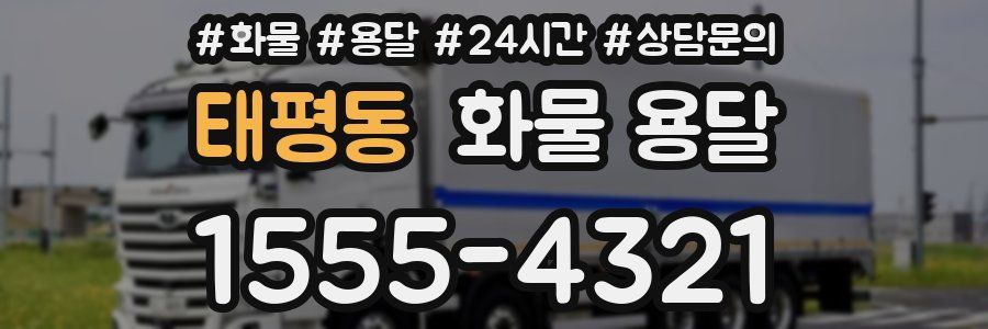 태평동 화물 용달