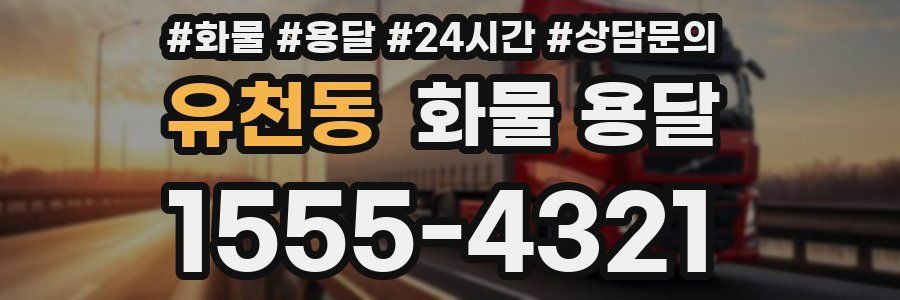 유천동 화물 용달