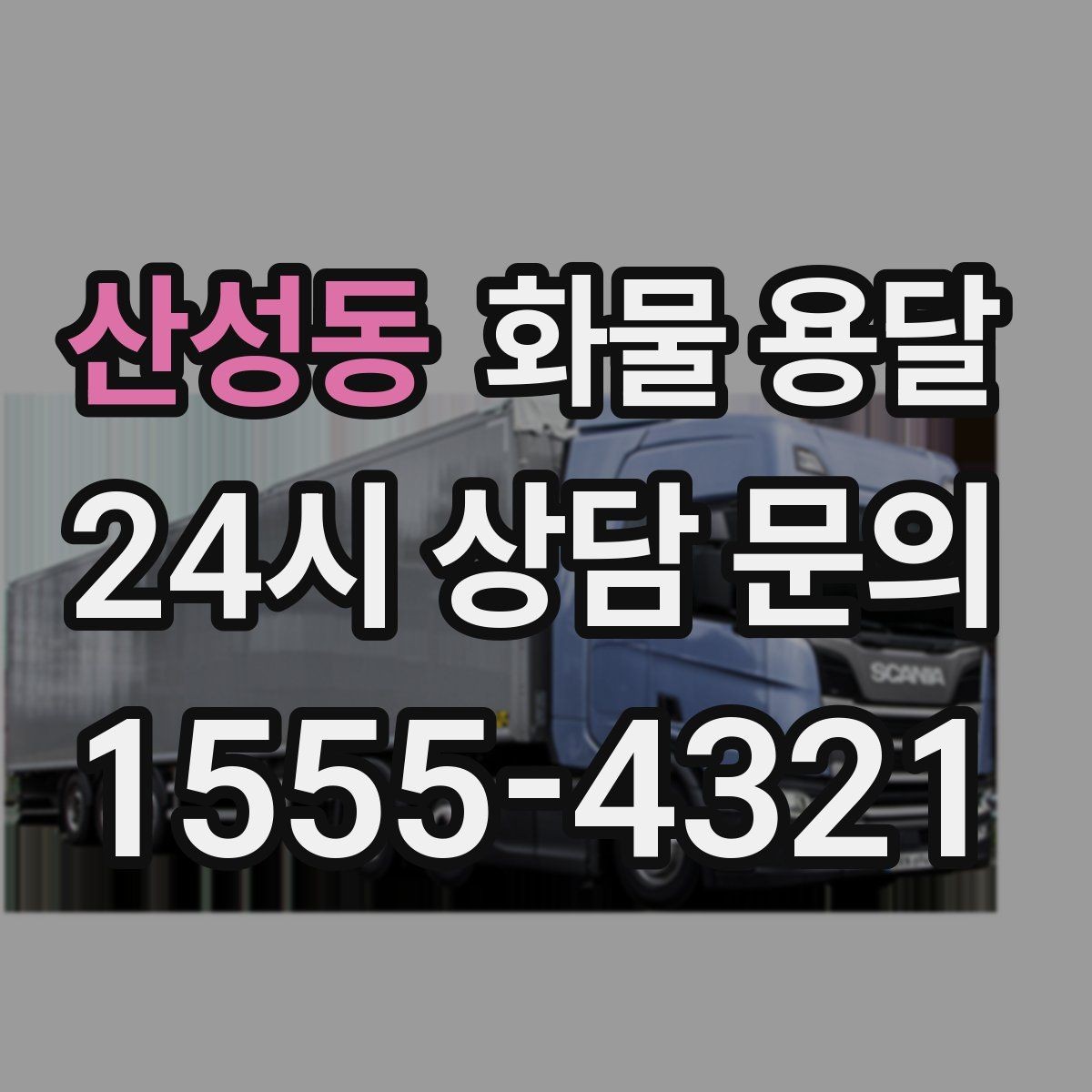 산성동 화물 용달 상담 전 준비하면 좋은 정보 7가지