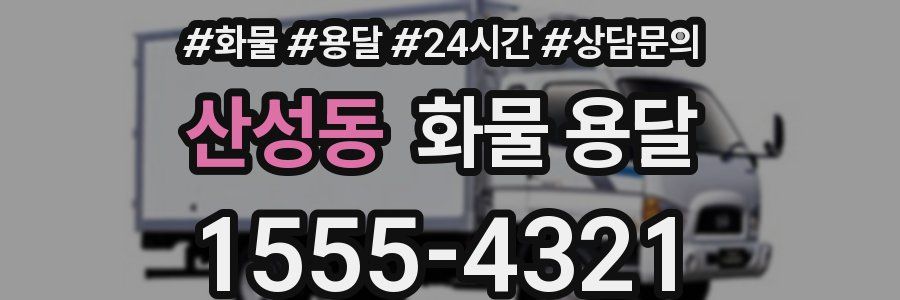 산성동 화물 용달