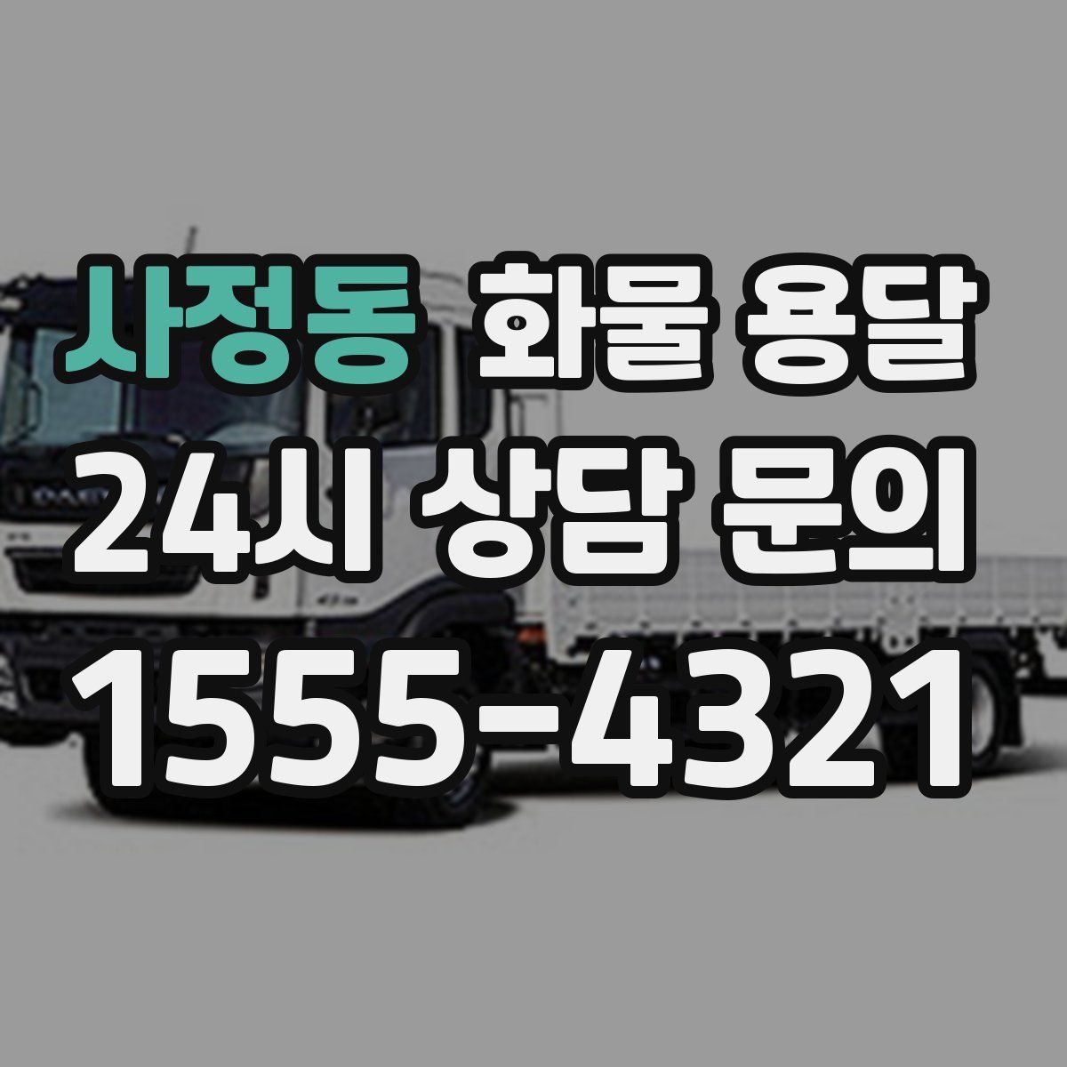 사정동 화물 용달