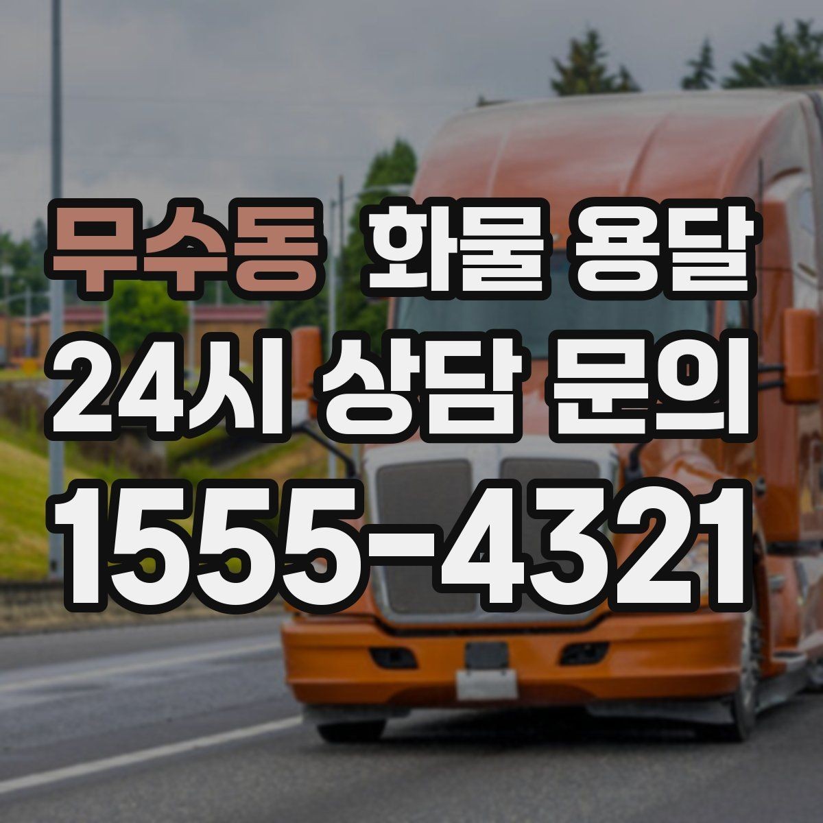 무수동 화물 용달 기계 장비 운송 시 고정이 핵심인 이유