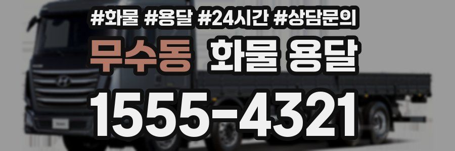 무수동 화물 용달