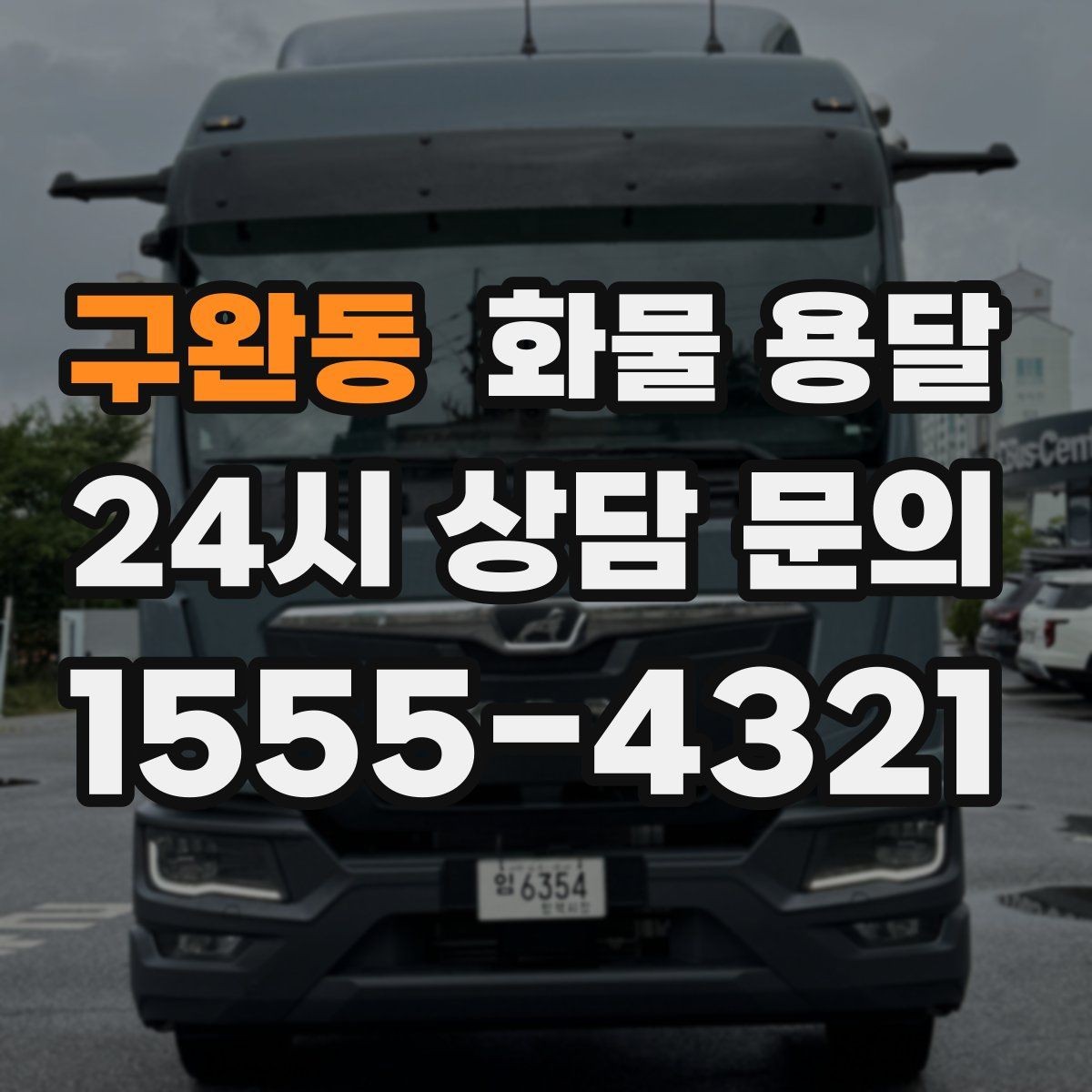 구완동 화물 용달 처음 맡기는 분이 자주 하는 질문 모음