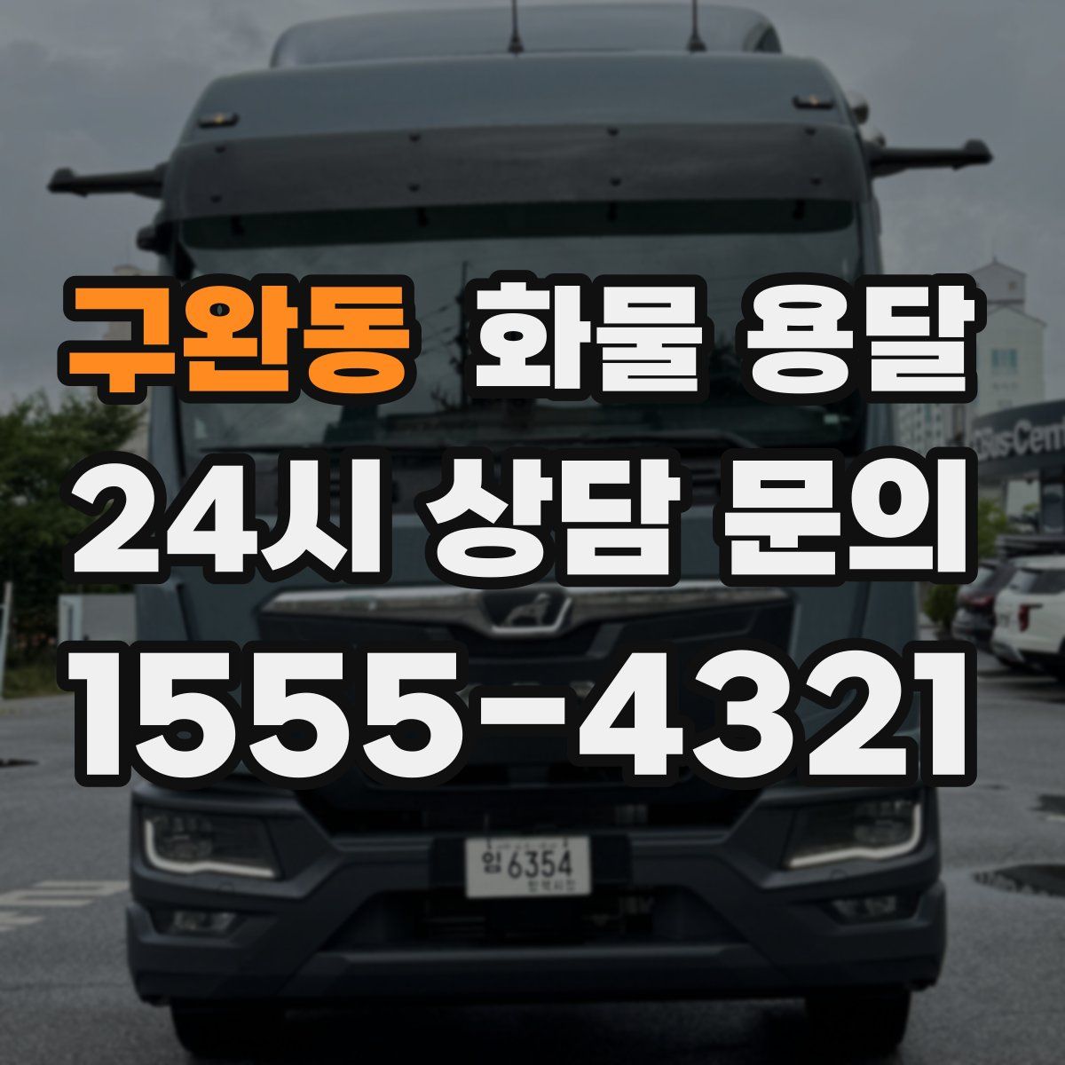 구완동 화물 용달