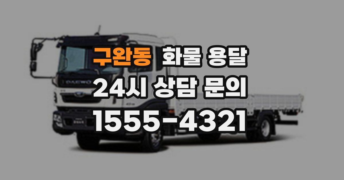 구완동 화물 용달