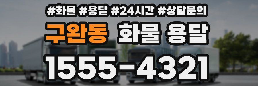 구완동 화물 용달