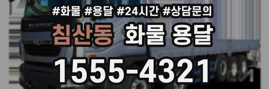 침산동 화물 용달