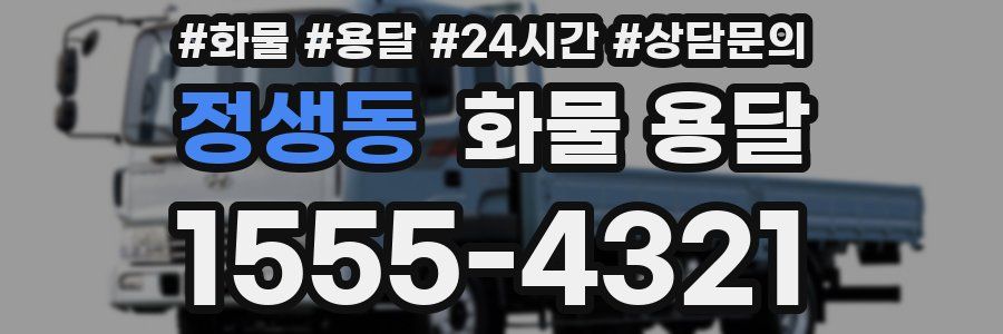 정생동 화물 용달