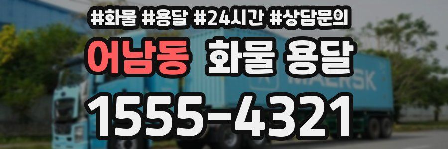 어남동 화물 용달