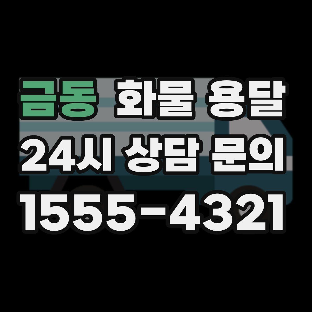 금동 화물 용달 1톤 카고와 1톤 탑차 선택 기준