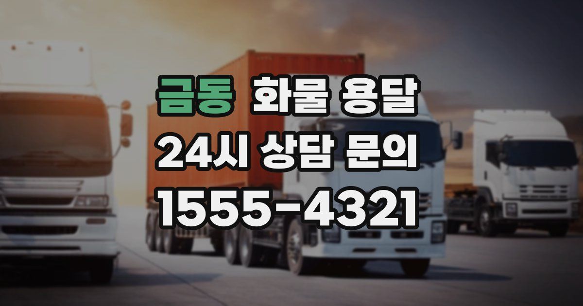 금동 화물 용달