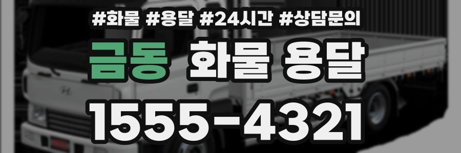 금동 화물 용달