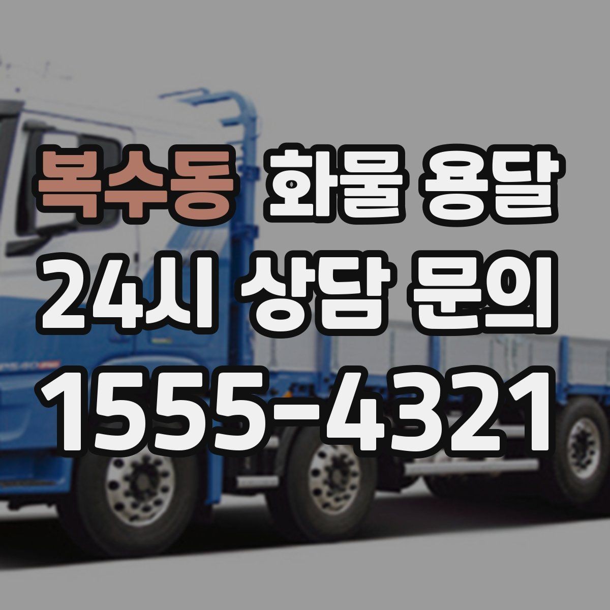 복수동 화물 용달 서류 동봉이 필요한 경우 미리 준비하세요