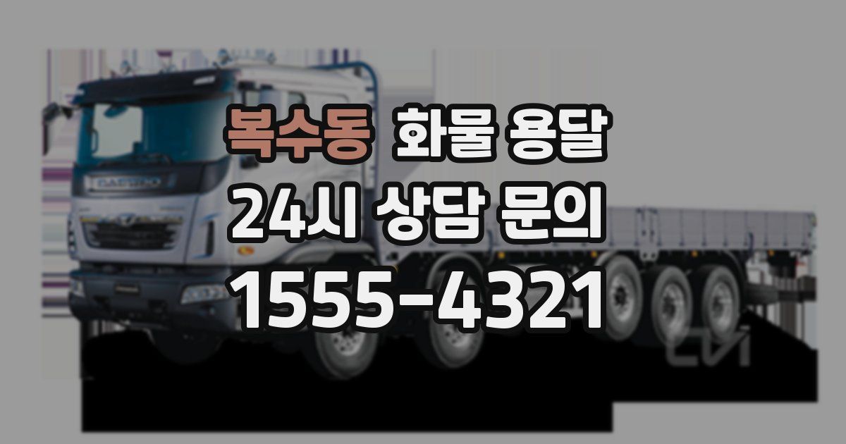 복수동 화물 용달