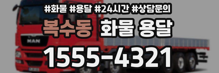 복수동 화물 용달