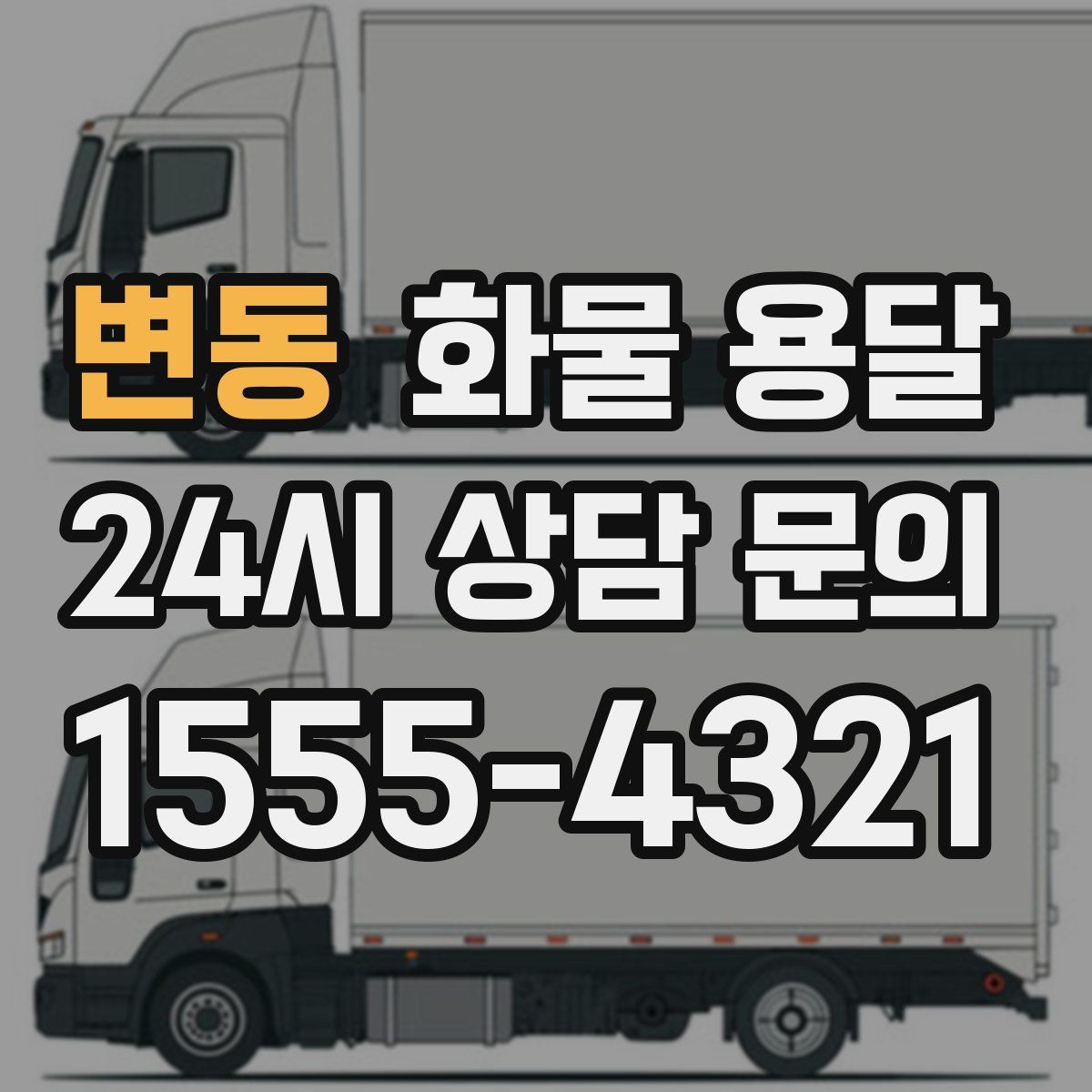 변동 화물 용달